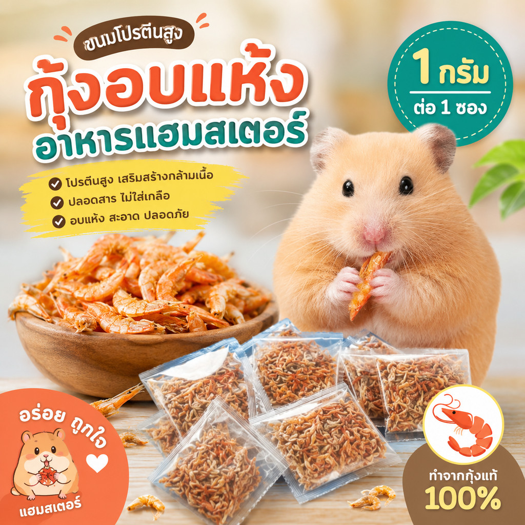 Hamster.lover กุ้งอบแห้ง 1 กรัม สำหรับแฮมสเตอร์และสัตว์ฟันแทะ ขนมโปรตีนสูง อบแห้ง 100% แพ็กซองเล็ก