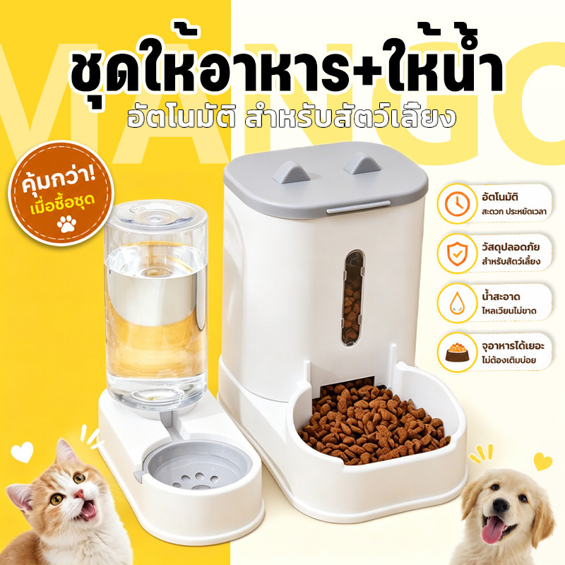 Mango ตัวป้อนสัตว์เลี้ยงอัตโนมัติ เครื่องให้น้ำ ที่ให้อาหารแมวอัตโนมัติ ชามสุนัข เครื่องให้อาหาร ที่ให้อาหารอัตโนมัติ