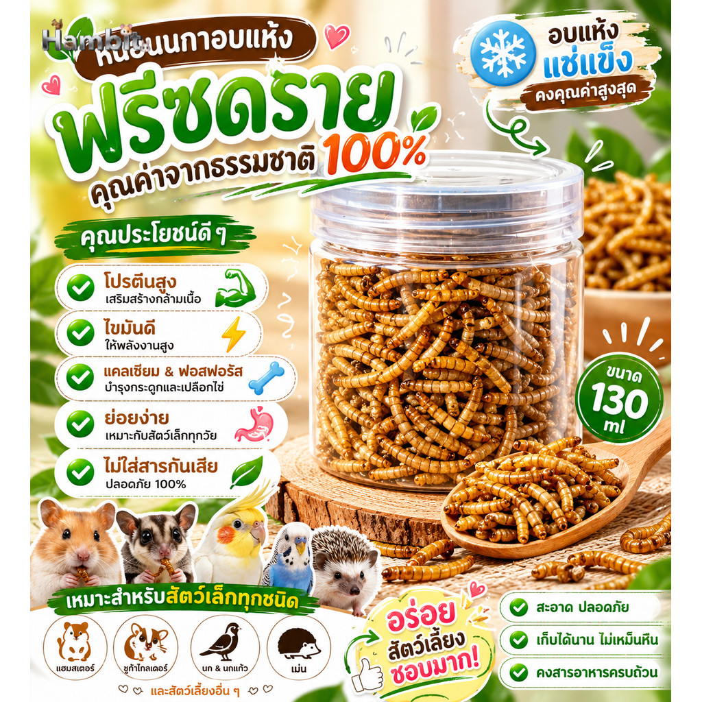 Hambit. หนอนนกอบแห้ง ฟรีซดราย 100% โปรตีนสูง บำรุงกระดูก สำหรับนกแก้ว แฮมสเตอร์ ชูการ์ไกลเดอร์ (130ml)