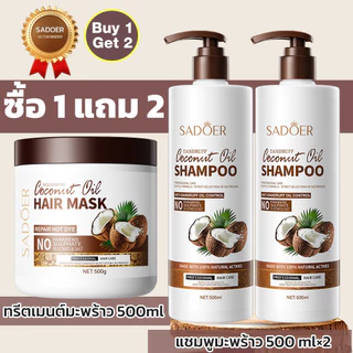 （ซื้อ 1 แถม 1）แชมพูน้ำมันมะพร้าว แชมพูสูตรอ่อนโยน ลดรังแค ควบคุมความมัน บำรุงรากผมให้แข็งแรง ผมนุ่มฟู500ml