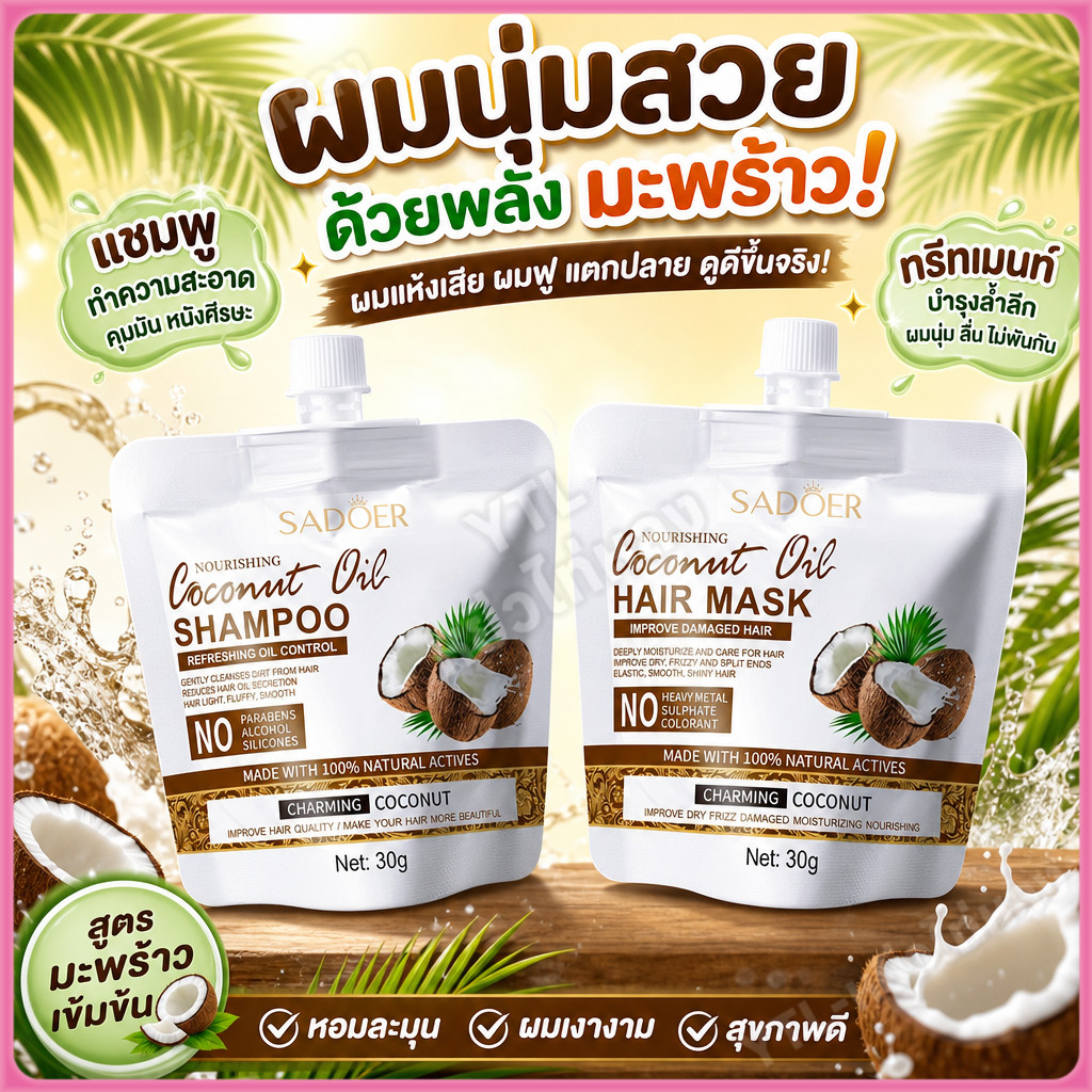 YTL SADOER Coconut Oil HAIR MASK ครีมหมักผม30g. มะพร้าว บำรุงรากผม