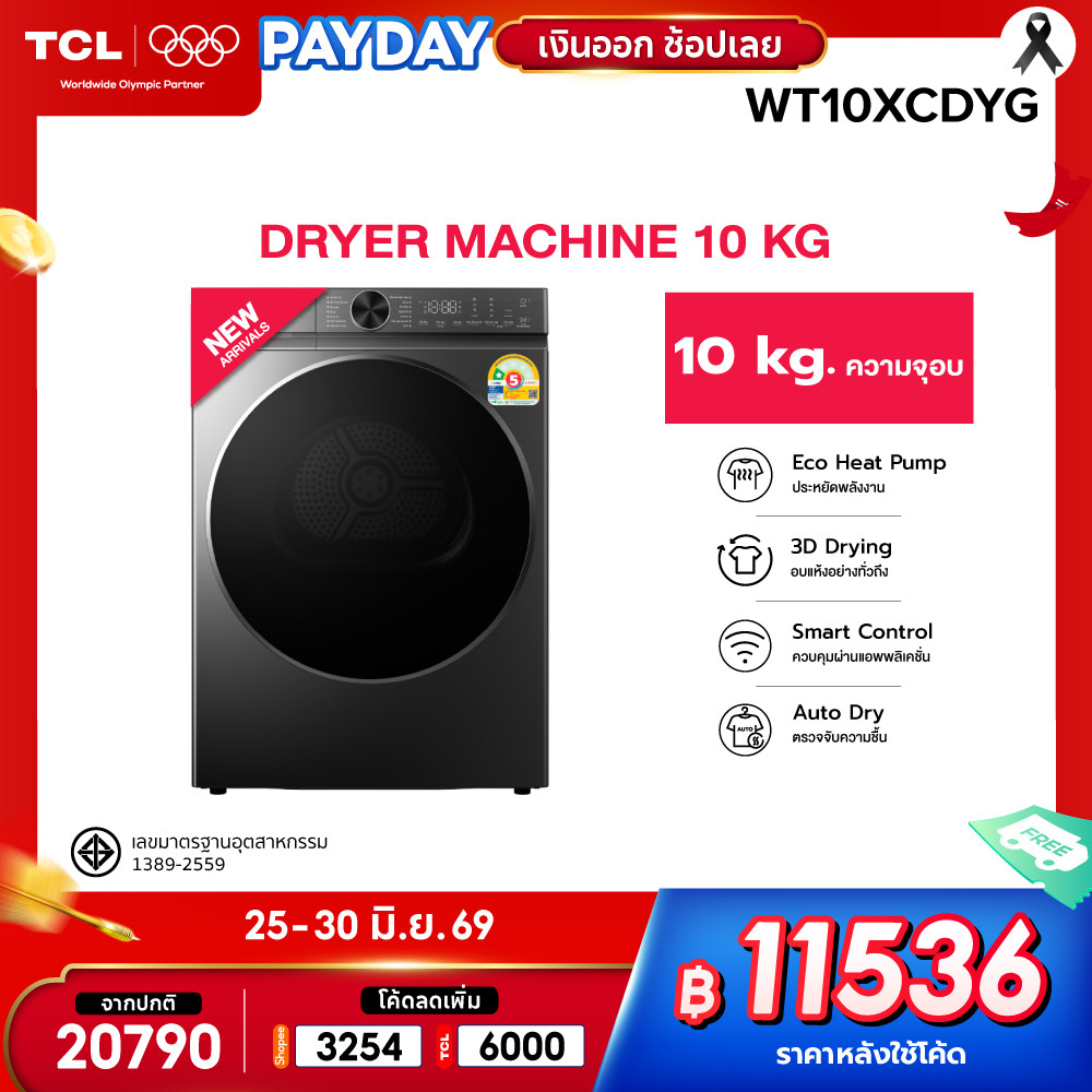 [New] TCL DRYER Super Drum Series รุ่น WT10XCDYG เครื่องอบผ้า 10 Kg. ถังอบใหญ่พิเศษ ระบบ Eco-Heat Pump Smart App Control