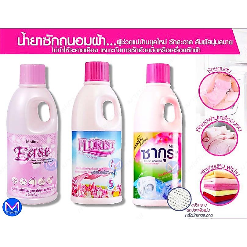 HB-S Mistine Fabric Cleanser 500ml. น้ำยาซักผ้า มิสทีน ขจัดไรฝุ่น ซักสะอาด หอมถนอมใยผ้า มีให้เลือก 3 สูตร