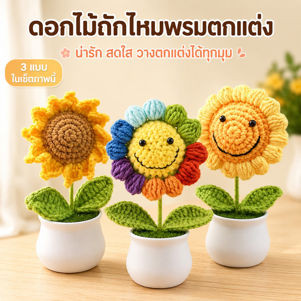 15cm ช่อดอกไม้ประดิษฐ์ ไม้กระถาง ดอกทานตะวันทอมือ ดอกทานตะวันถัก ของแต่งบ้าน งานแต่งงาน ของขวัญวันครู ของตกแต่งวันหยุด