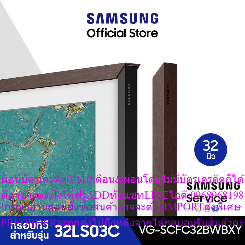 SAMSUNG Customizable BezelกรอบทีวีTheFrame32นิ้ว มีให้เลือก2สีสำหรับ32LS03Cสินค้าใหม่ต้องสั่งเบิกจาก