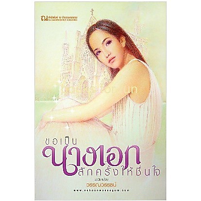 (ราคาพิเศษ) ขอเป็นนางเอกสักครั้งให้ชื่นใจ / วรรณวรรธน์ / หนังสือใหม่ (ณ บ้านวรรณกรรม) extra03