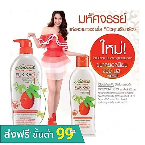 **ของแท้**พร้อมส่ง**มิสทิน เนเชอรัล บอดี้ โลชั่น สูตร ฟักข้าว มีให้เลือก2ขนาด 200และ500 มล.