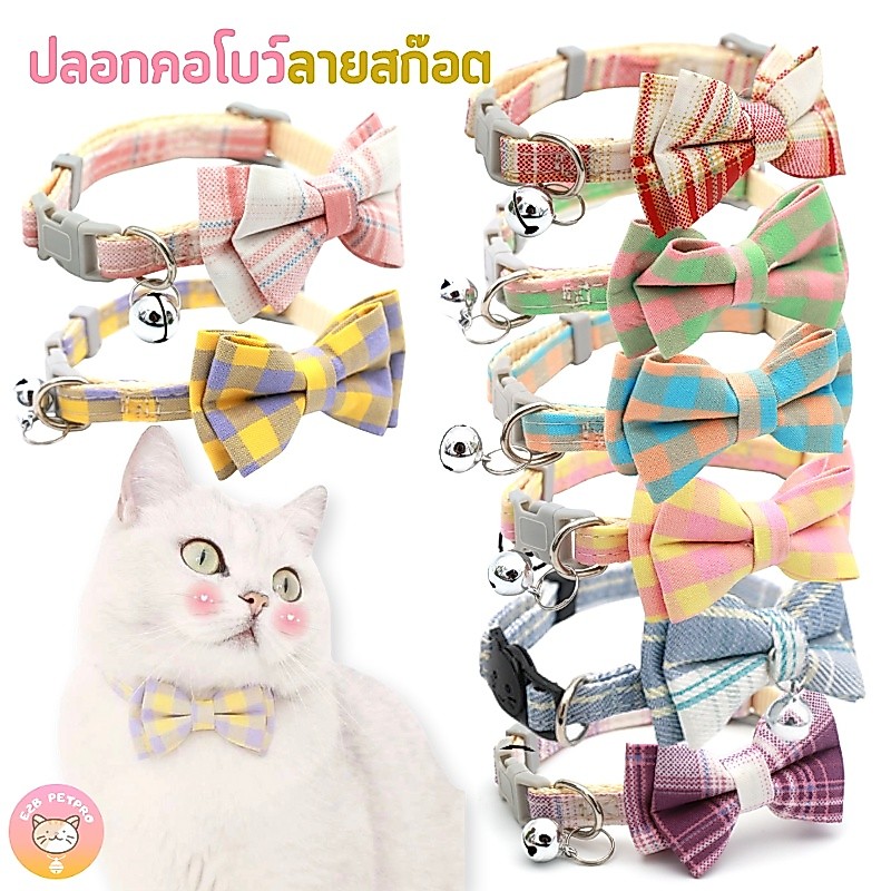 ปลอกคอโบว์ลายสก๊อตสีพาสเทล ปลอกคอแมว ปลอกคอสุนัข8สี C011