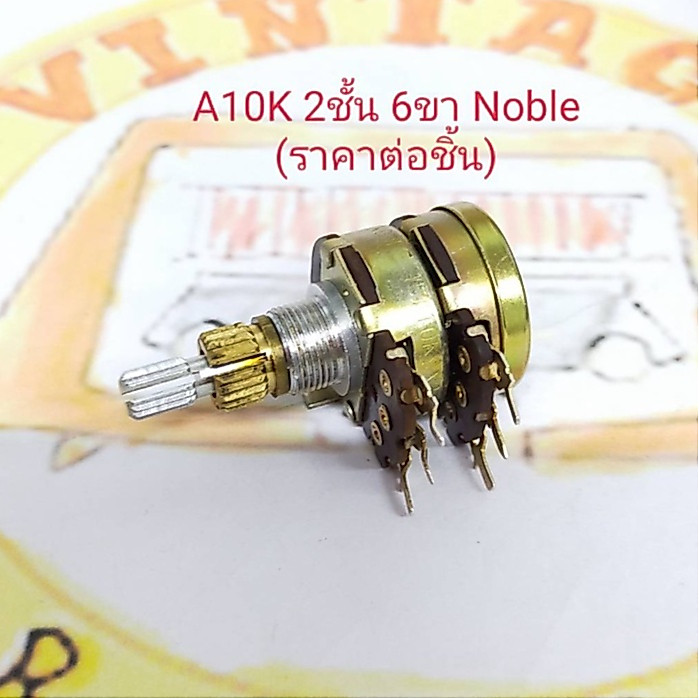 10KA ,50KA,100KA, 250KA  Volume 2ชั้น 6ขา แกนล่างโต 11มม. ใช้ได้ทั้งแบบแกนแยก และแกนร่วม NOBLE (ราคาต่อชิ้น)