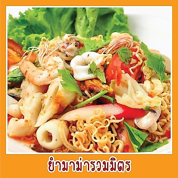 สติ๊กเกอร์ ภาพ ยำมาม่ารวมมิตร รูปอาหาร ขนาด 20x20 ซม. เมนูอาหาร ตามสั่ง สีสดใส กันน้ำ ภาพสวยดูน่าทาน
