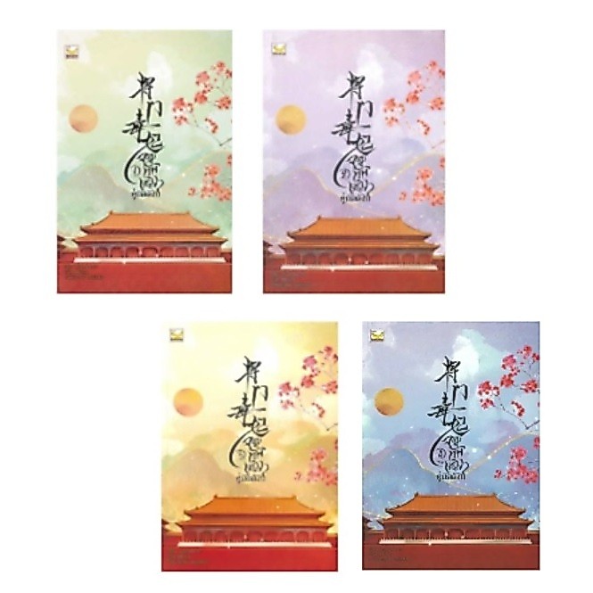 (ราคาพิเศษ) จอมทัพหญิงคู่บัลลังก์ เล่ม 1,2,3,4 (4 เล่มจบ) / Yuan Bao Er (Happy Banana) / หนังสือใหม่