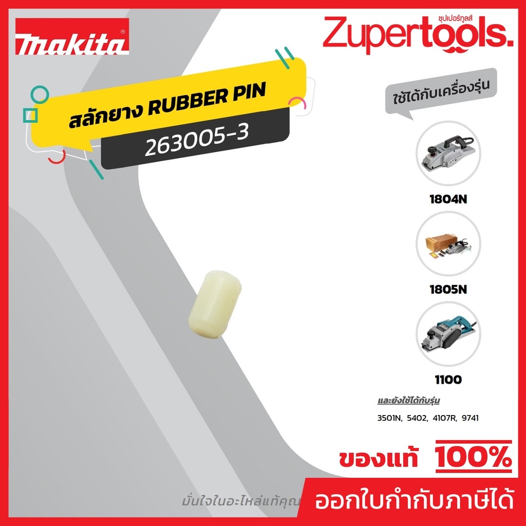 MAKITA มากีต้า MP263005-3 อะไหล่1100#60 สลักยาง 2414 NO.60 RUBBER PIN 6 FOR 1100 Code 263005-3