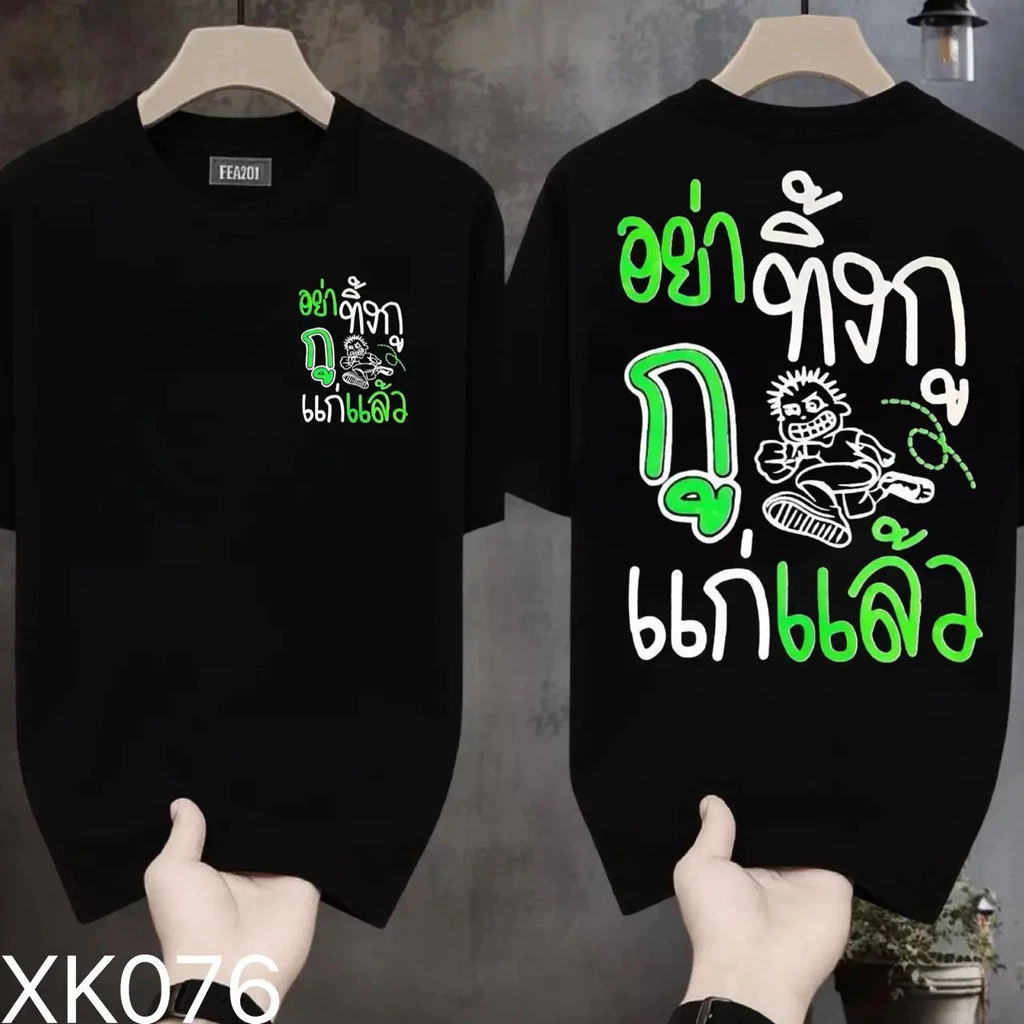 พร้อมส่ง เสื้อยืดผู้ชาย ผ้าฝ้ายแท้100% สีพื้น ใส่สบาย สกรีนหน้า-หลัง อย่าทิ้งกู กูแก่แล้ว ไซส์ปกติ-โอเวอร์ไซส์