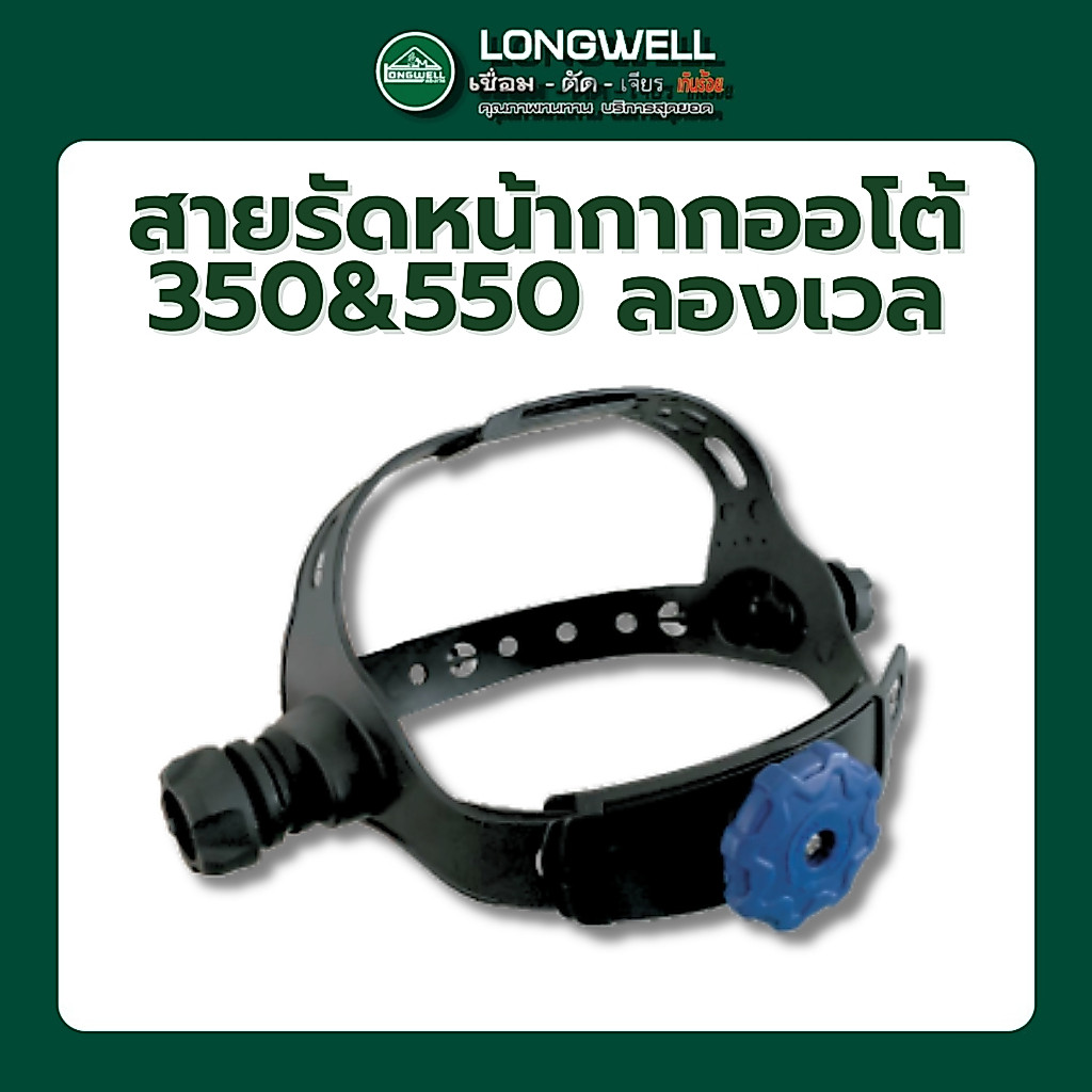 Longwell สายรัดหน้ากากออโต้ 350&550 ลองเวล
