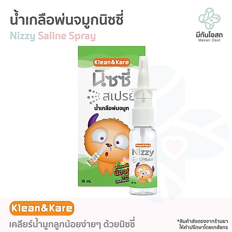 นิซซี่ สเปรย์น้ำเกลือพ่นจมูก Nizzy Spray 18 ml ❤️พร้อมส่งจากร้านยา❤️ เคลียร์น้ำมูกลูกน้อยง่ายๆ ด้วยน้ำเกลือ