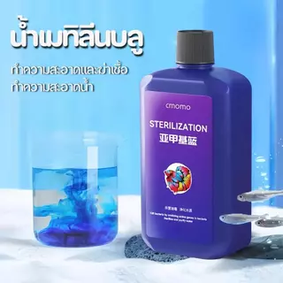 【PetZap】เมทิลีนบลูสำหรับตู้ปลา น้ำยาปรับสภาพน้ำใส ดูแลปลาทอง ปลาคาร์ฟ ลดปัญหาเชื้อรา พร้อมส่ง COD CW-087