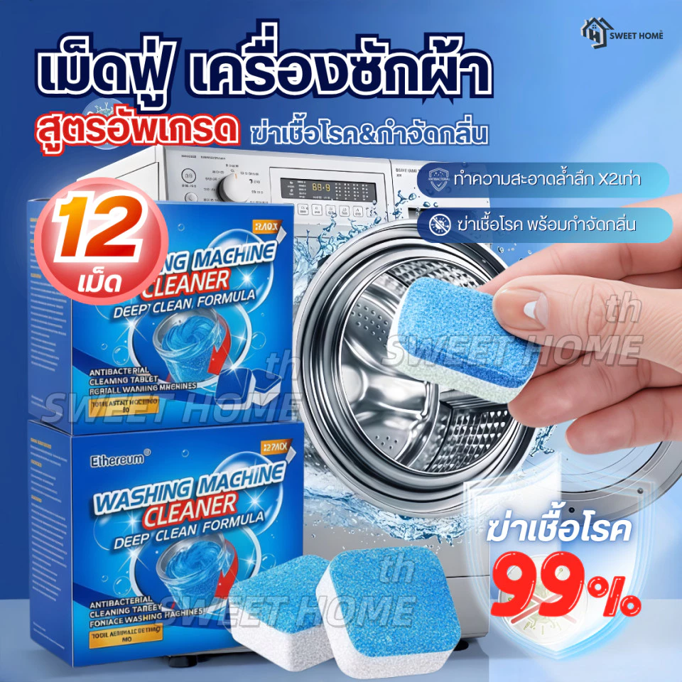 (1กล่อง/12ชิ้น) เม็ดฟู่ทำความสะอาดเครื่องซักผ้า กำจัดเชื้อแบคทีเรียและเชื้อราได้
