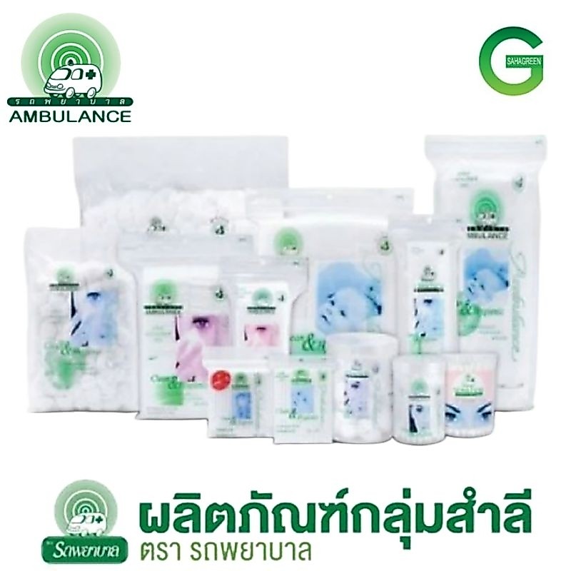 AMBULANCE สำลี ตรารถพยาบาล สำลีก้อน สำลีแผ่น สำลีก้าน สำลีรีดข้าง