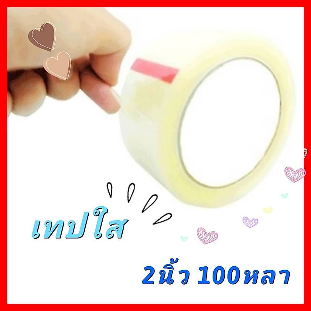 เทปใส 2 นิ้ว 100 หลา ราคาถูก OPP Tape เทปกาวใส / น้ำตาล เทปขุ่น ใช้ปิดกล่อง ราคาโรงงาน ลดต้นทุน