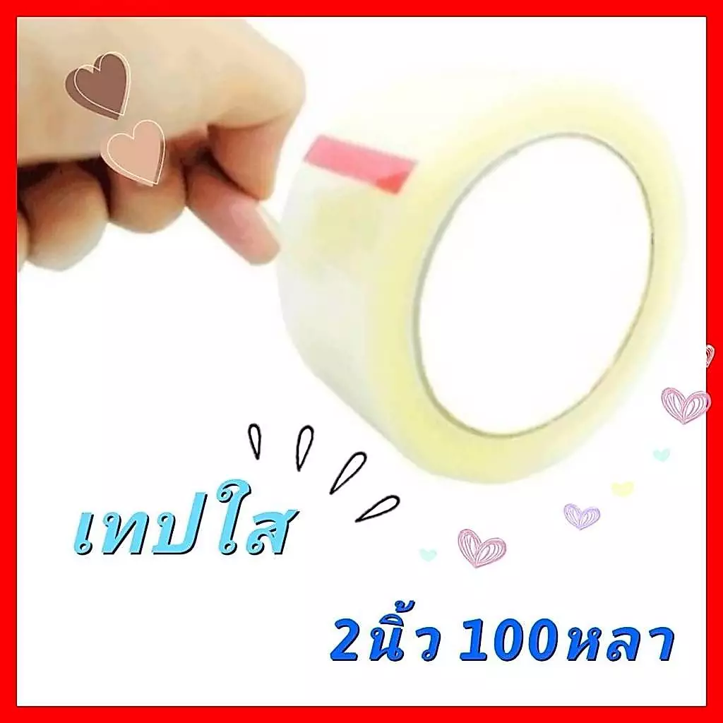 เทปใส 2 นิ้ว 100 หลา ราคาถูก OPP Tape เทปกาวใส / น้ำตาล เทปขุ่น ใช้ปิดกล่อง ราคาโรงงาน ลดต้นทุน