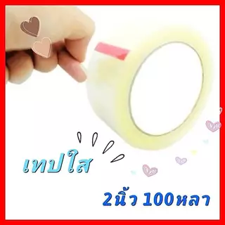 เทปใส 2 นิ้ว 100 หลา ราคาถูก OPP Tape เทปกาวใส / น้ำตาล เทปขุ่น ใช้ปิดกล่อง ราคาโรงงาน ลดต้นทุน