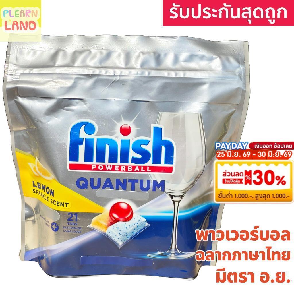 รับประกันสุดถูก! Finish Powerball ฟินิช พาวเวอร์บอล ก้อนล้างจานชนิดก้อน สำหรับเครื่องล้างจาน เม็ดล้างจาน 21 ก้อน ฉลากไทย