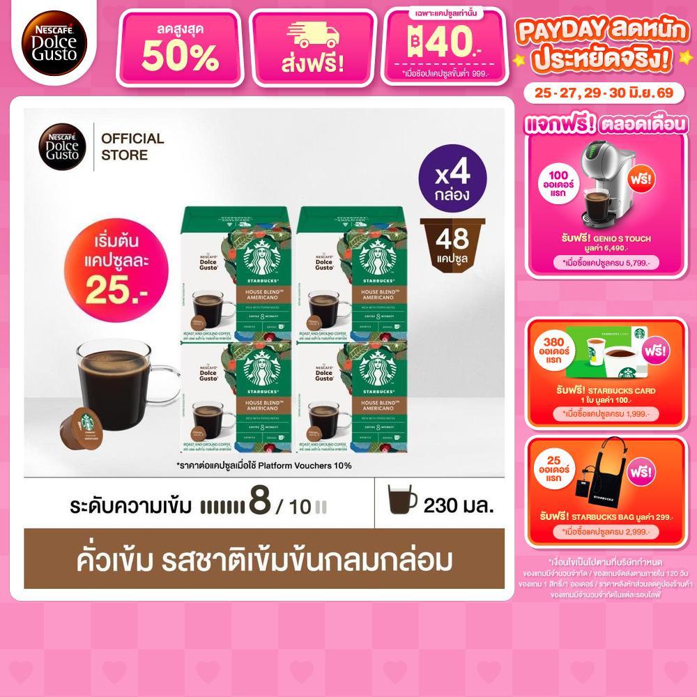 [เลือกรสกาแฟดำ] STARBUCKS BY NESCAFE DOLCE GUSTO เนสกาแฟ โดลเช่ กุสโต้ แคปซูลกาแฟ  12 แคปซูล 4 กล่อง