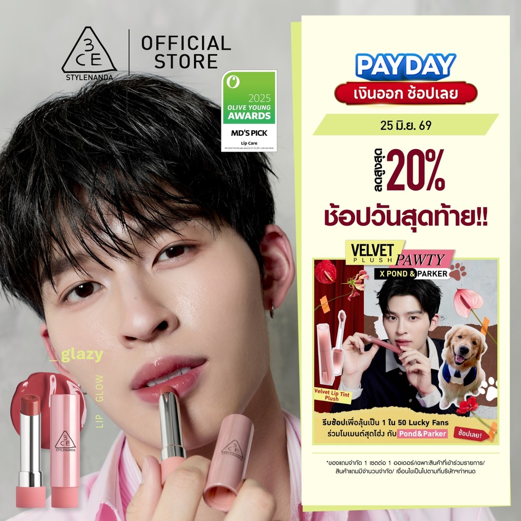 [Pond's Pick] 3CE Glazy Lip Glow ทรีซีอี เกลซซี่ ลิป โกลว์