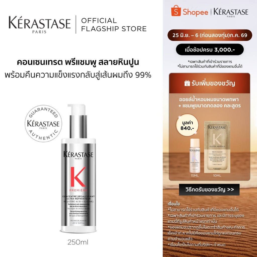 KERASTASE PREMIERE โลชั่นบำรุงก่อนสระ สำหรับผมเสีย บำรุงล้ำลึก พร้อมเชื่อมแกนเคราติน คืนความแข็งแรงกลับสู่เส้นผม 250มล.