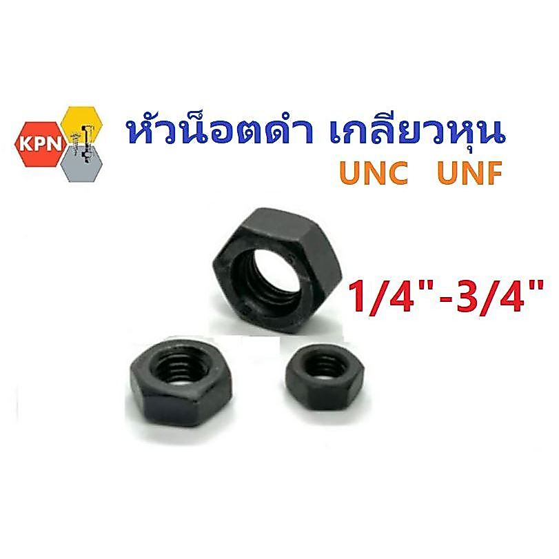 หัวน็อต  น็อตดำ ตัวเมีย เกลียวหุน UNC UNF  เกลียวหยาบ เกลียวละเอียด 1/4”-3/4” ชุบดำ
