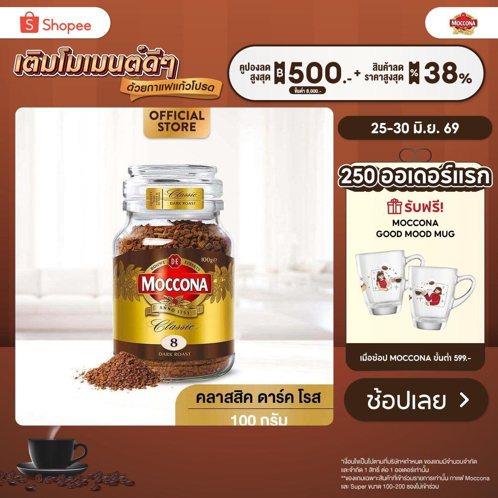 MOCCONA Classic Dark Roast มอคโคน่า คลาสสิค ดาร์ค โรส กาแฟฟรีซดราย 200 กรัม