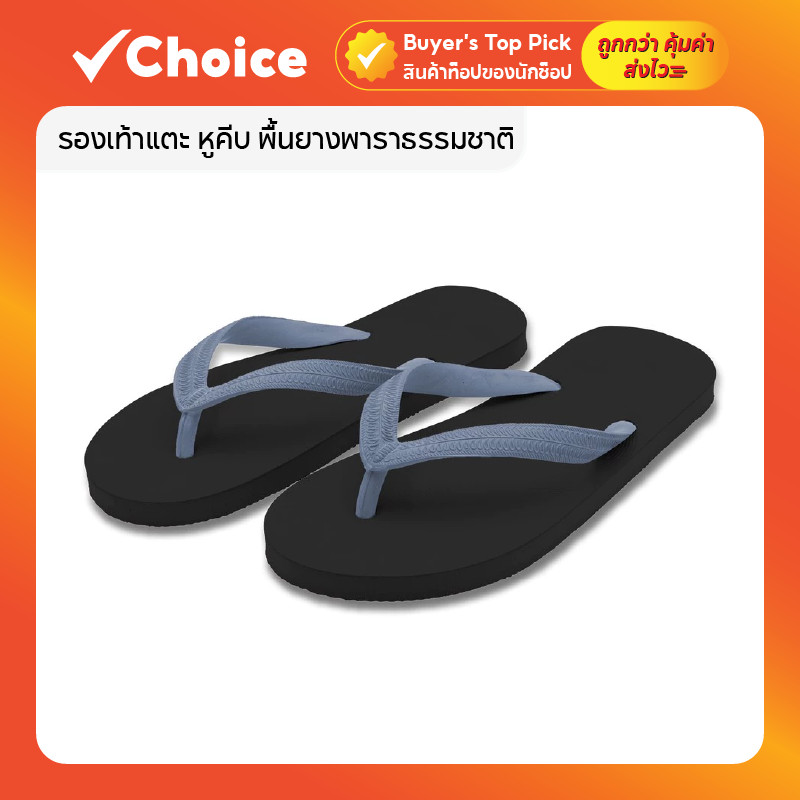 รองเท้าแตะ หูคีบ พื้นยางพาราธรรมชาติ สีพื้นดำ ไซส์ 9.5 ใส่สบาย ทนทาน สำหรับผู้ชายและผู้หญิง