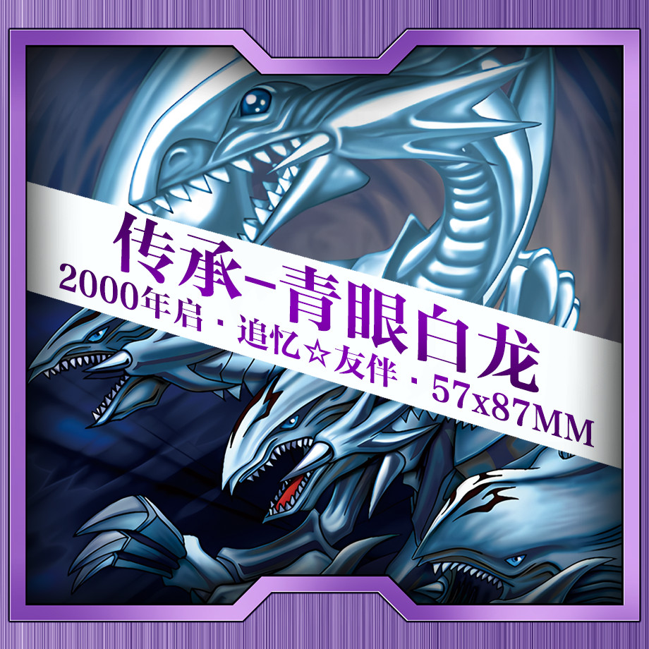 Yu-Gi-Oh มรดกตาสีฟ้า ชุดมังกรขาว การ์ดฟรี การ์ดจีน ตาสีฟ้า 57 * 88mmYu-Gi-Oh Legacy of the White Dra