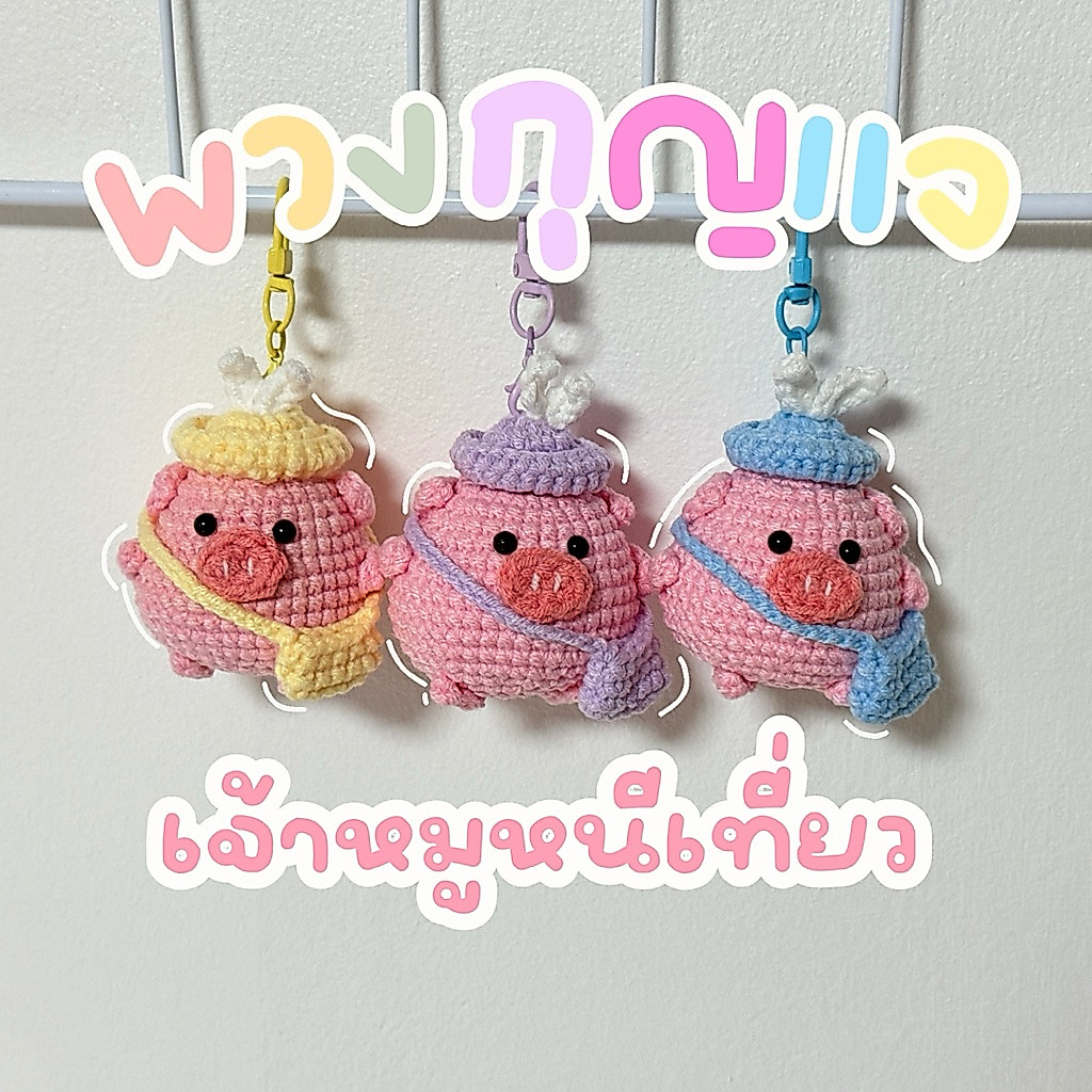 พวงกุญแจเจ้าหมูหนีเที่ยว ไหมพรม crochet ของขวัญ แฮนเมด