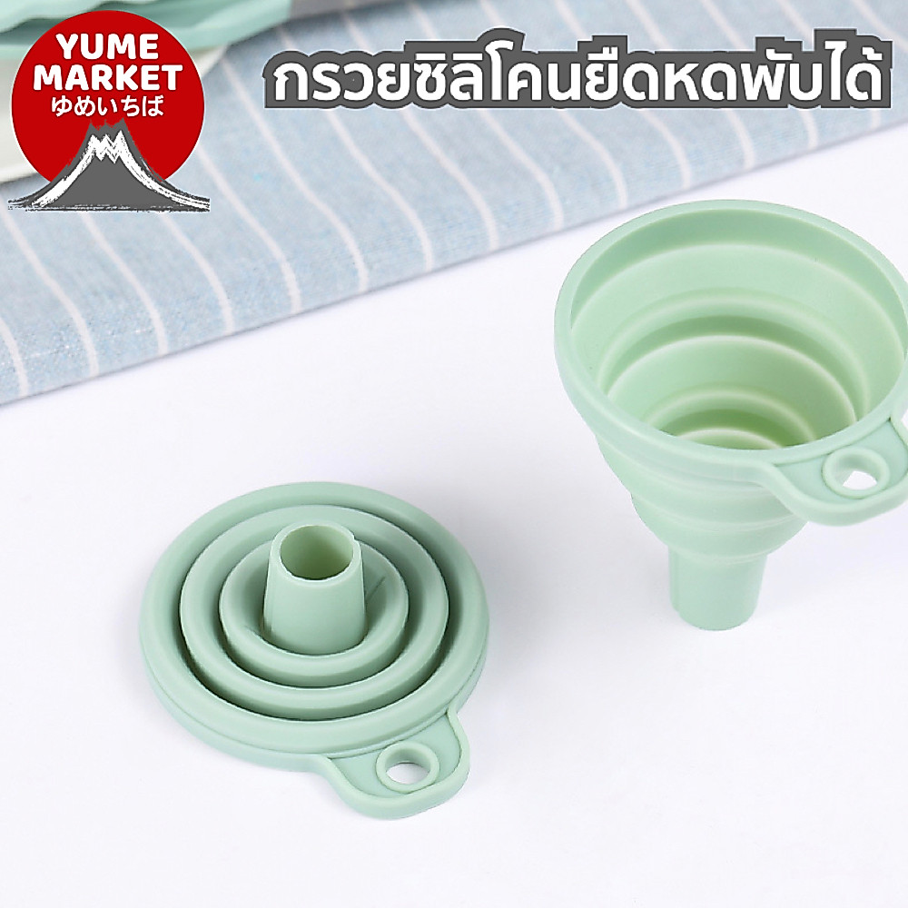 【Yume Market】 พร้อมส่งจากไทย !!! กรวยซิลิโคนแบบยืดหดได้ พกพาสะดวก ใช้สำหรับห้องครัว