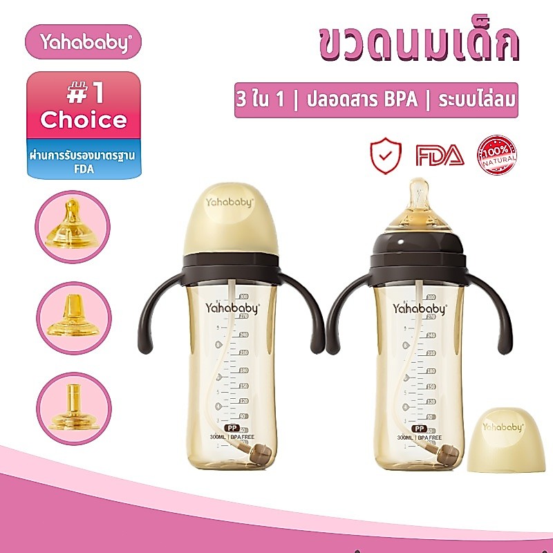 YAHABABY ขวดนม PP ขวดนมปากกว้าง ปลอด BPA 10ออนซ์  ชุด 3 ใน 1 สำหรับเด็กแรกเกิด ขวดนม ป้องกันท้องอืด