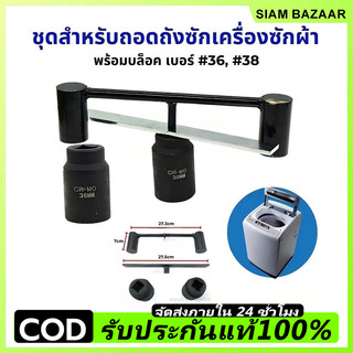 ชุดสำหรับถอดถังซักเครื่องซักผ้า ชุดประแจถอดถัง พร้อมบล็อค เบอร์ 36 38 ชุดประแจ ถอดถังซัก ทั้วไป อุปกรณ์สำหรับช่าง