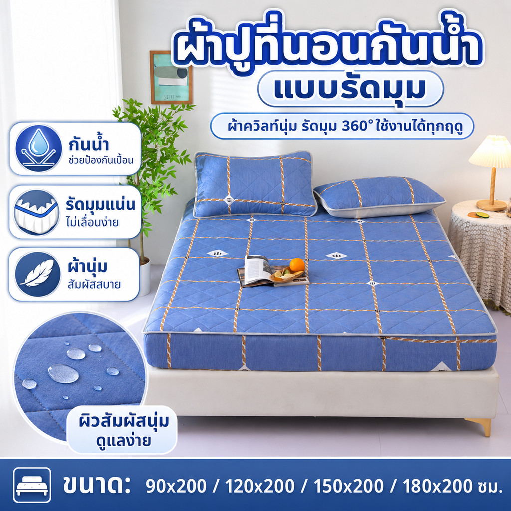 ผ้าปูที่นอนกันน้ำแบบรัดมุม 360° กันเปื้อนที่นอน ผ้านุ่ม กันไรฝุ่น สำหรับที่นอน 3-6 ฟุต