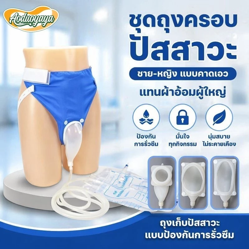 Aoduoyaya ชุดถุงครอบปัสสาวะ ชาย-หญิง แบบคาดเอว บรรจุได้ 2000ml ประหยัดแพมเพิส แทนผ้าอ้อมผู้ใหญ่