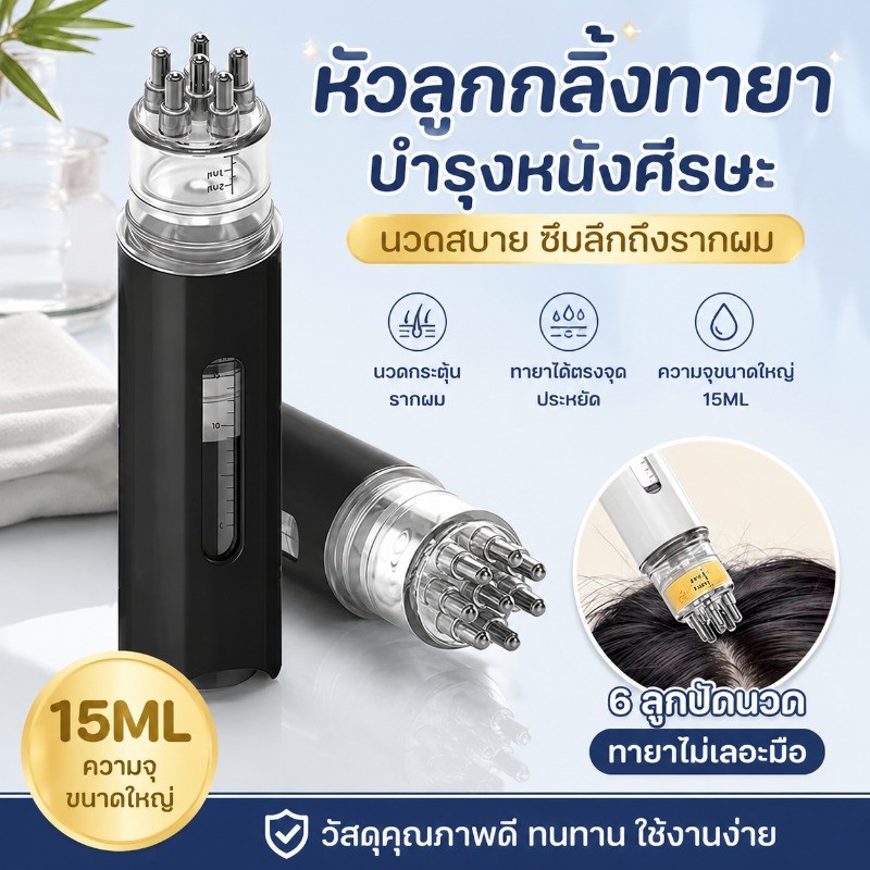 แปรงนวดหนังศรีษะ โรลบอล 4ml อุปกรณ์ใส่ที่บำรุงผม ใช้งานง่าย เข้าถึงรากผมโดยตรง นวดหวีน
