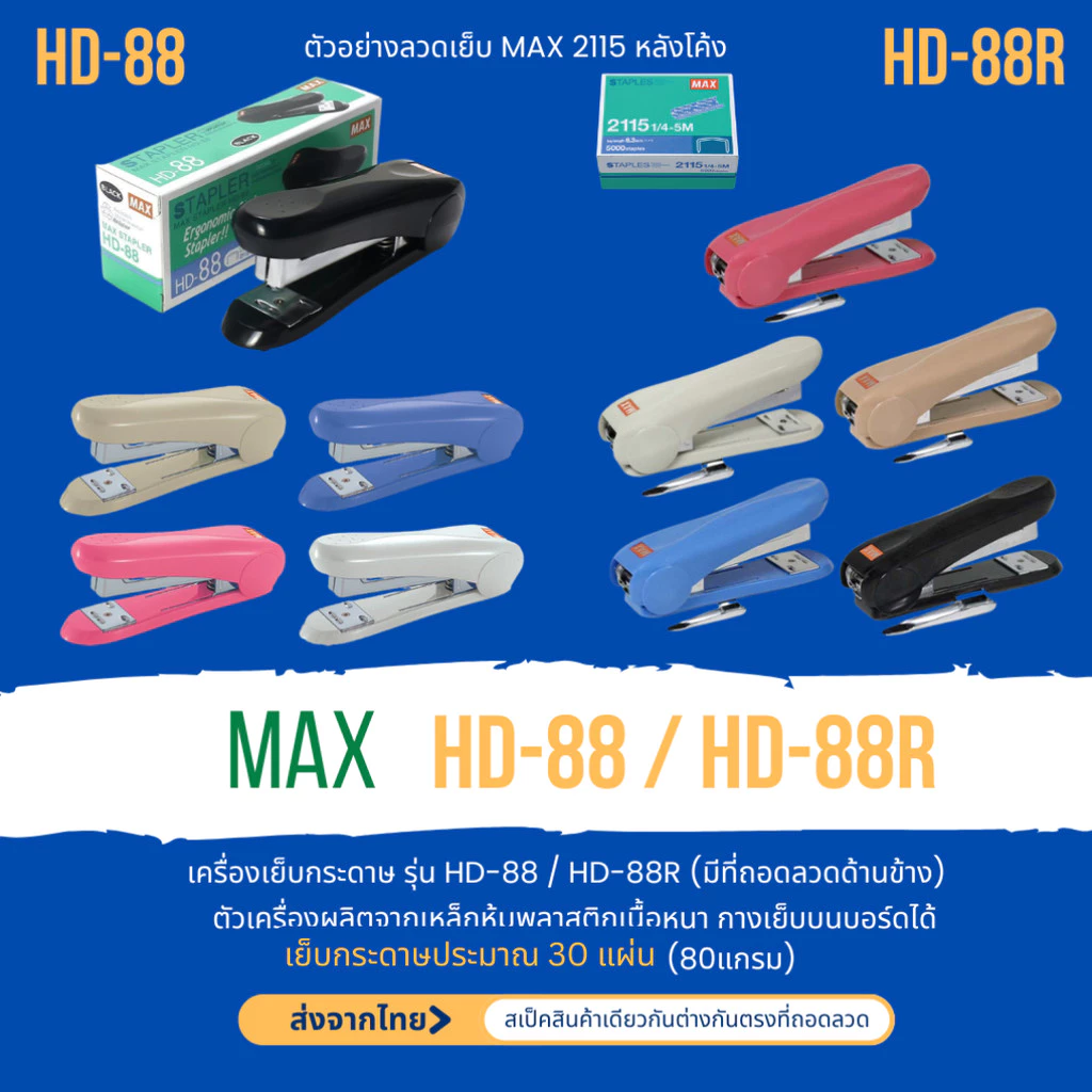 MAX HD-88 HD-88R เครื่องเย็บกระดาษ เย็บ2-30แผ่น ใช้กับลวดNo. 2115 (หลังโค้ง) เย็บชั่วคราว ถาวร เย็บราบ ของแท้ ส่งในไทย