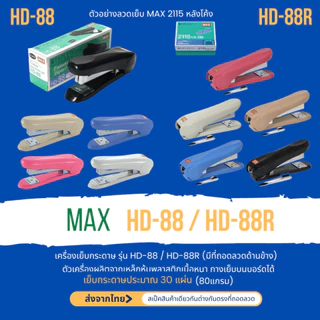 MAX HD-88 HD-88R เครื่องเย็บกระดาษ เย็บ2-30แผ่น ใช้กับลวดNo. 2115 (หลังโค้ง) เย็บชั่วคราว ถาวร เย็บราบ ของแท้ ส่งในไทย