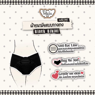Felicia Black Bikini ผ้าอนามัยแบบกางเกงเอวต่ำ Hello Kitty ลิขสิทธิ์แท้ ไซส์ M-XL 4 ชิ้น
