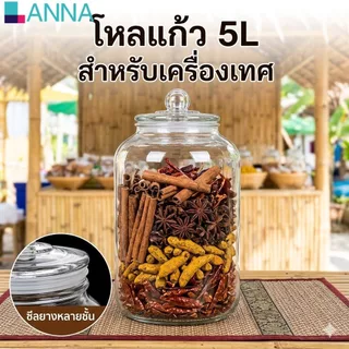โหลแก้วสูญญากาศขวดแก้ว โหลแก้ว2ลิตร/3ลิตร/5ลิตร/ 8ลิตรโหลใส่เครื่องปรุง โหลดองร้านอยู่ที่ไทย