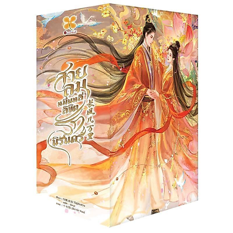 Box Set สายลมหมื่นหลี่ ลิขิตรักนิรันดร์ (เล่ม 1-3 จบ)