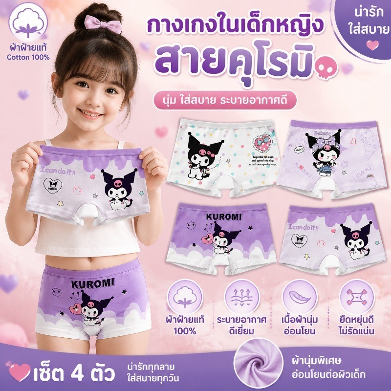 ชุดกางเกงในเด็กสาวดีไซน์เริ่ดหรู ลายคุโรมิสีม่วงพาสเทล ผ้าฝ้ายคุณภาพสูง100% ตัดขอบเนียนนุ่ม ใส่สบายตลอดวัน เทรนด์ฮิตปีให