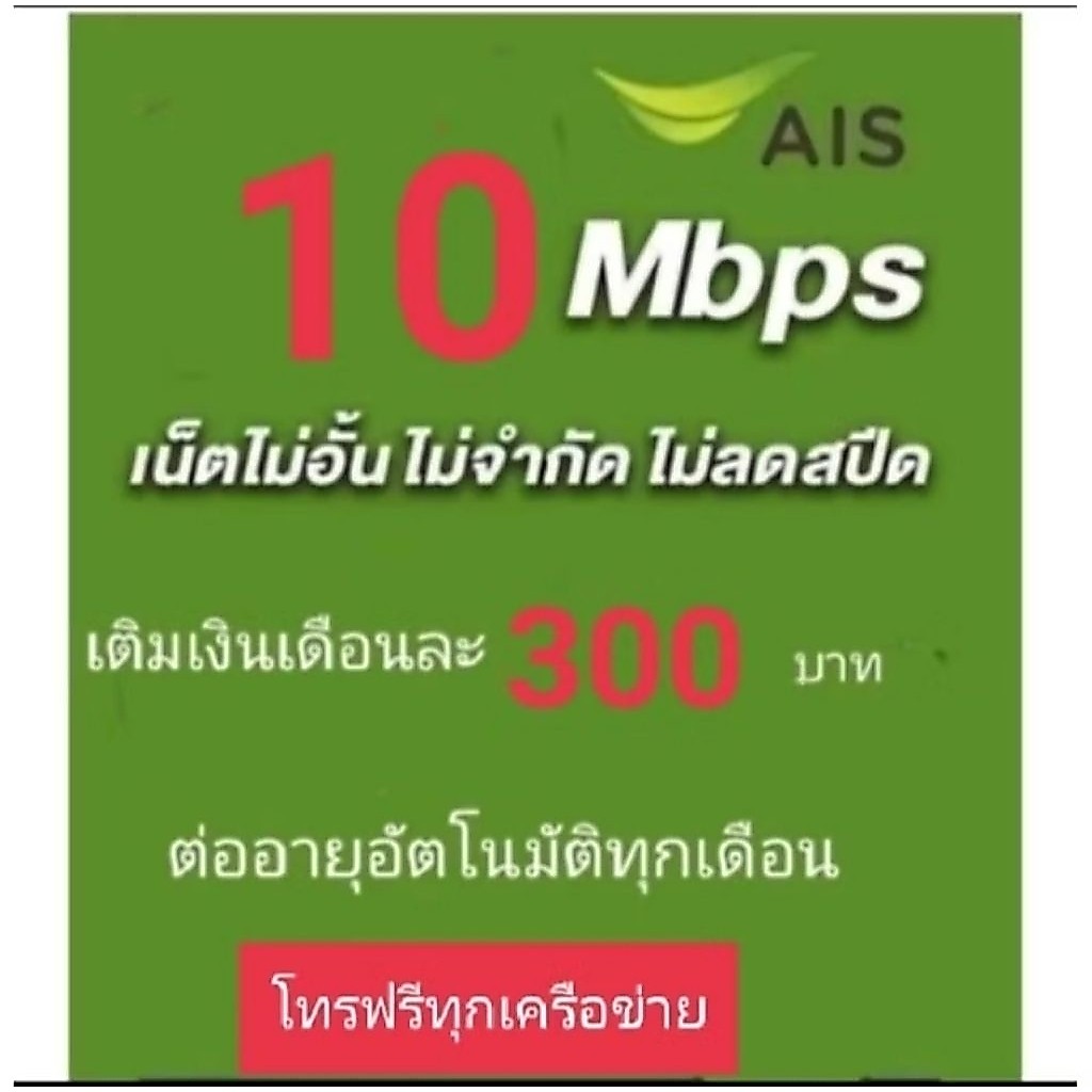 ซิมเน็ตAis10mbpsไม่ลดสปีด