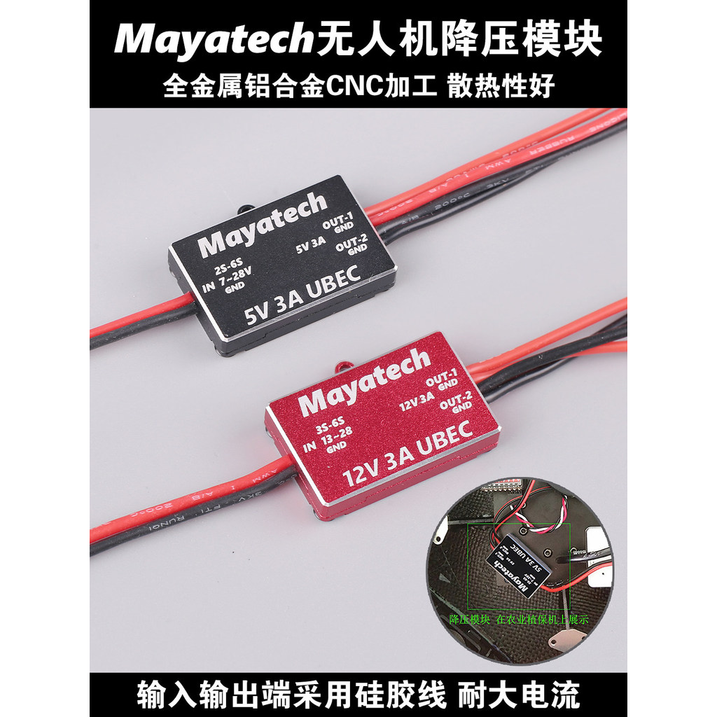 Mayatech 5V12V Drone Step-down โมดูลตัวควบคุมแรงดันไฟฟ้าผ่าน Mini Power Aircraft รุ่น UBEC-3A 6s