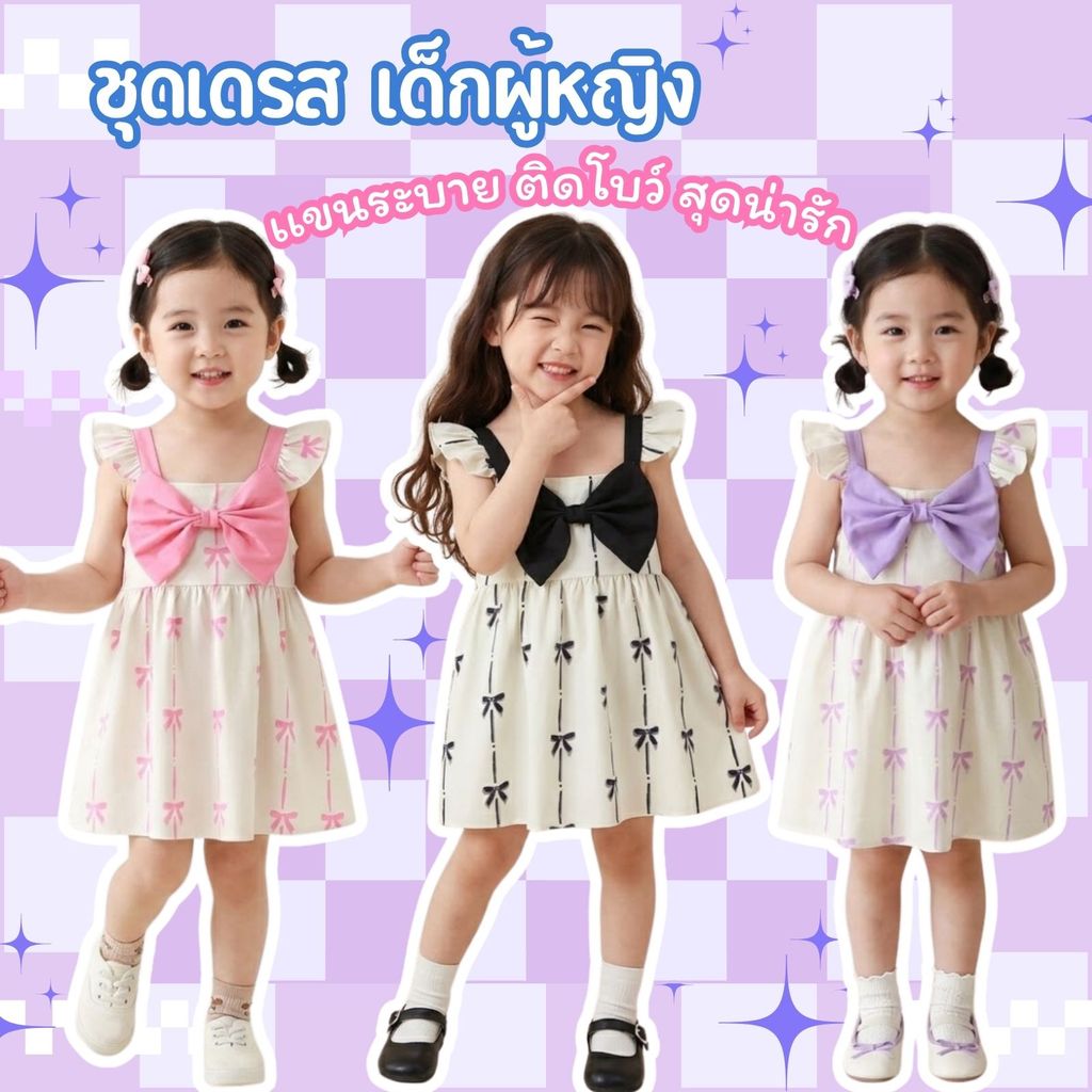 Dolemi Baby เดรสเด็กหญิง สายเดี่ยวแขนระบาย บว์ใหญ่ที่อก 3สี ม่วง ชมพู ดำ ดีไซน์น่ารักและมีสไตล์ สำหรับเด็กหญิง