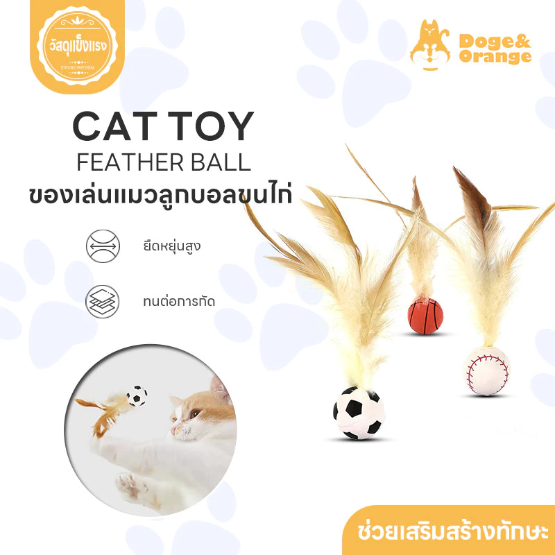 Doge&Orange พร้อมส่ง บอลของเล่นแมว ลูกบอลขนไก่ บอลยาง ยืดหยุ่นสูง ของเล่นสัตว์เลี้ยง เสริมสร้างทักษะ COD PU99